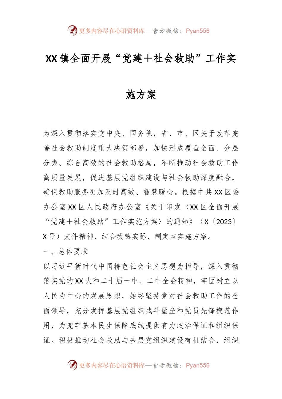 XX镇全面开展“党建＋社会救助”工作实施方案.docx_第1页