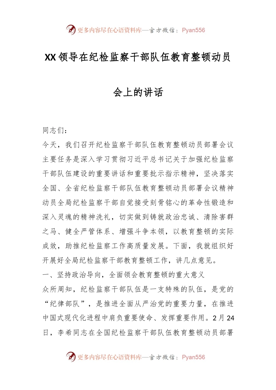XX领导在纪检监察干部队伍教育整顿动员会上的讲话.docx_第1页
