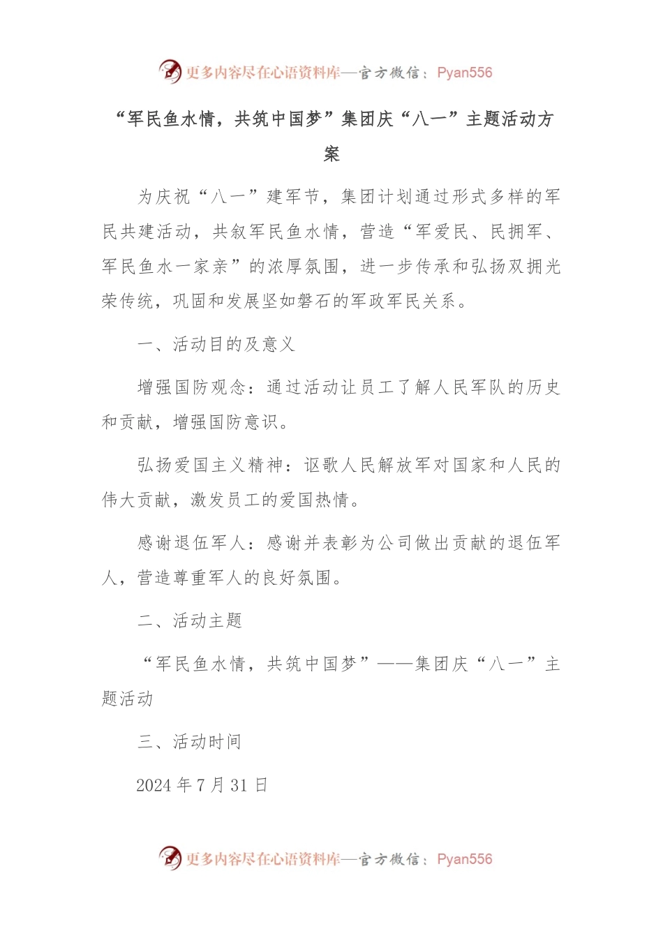 “军民鱼水情，共筑中国梦”集团庆“八一”主题活动方案.docx_第1页