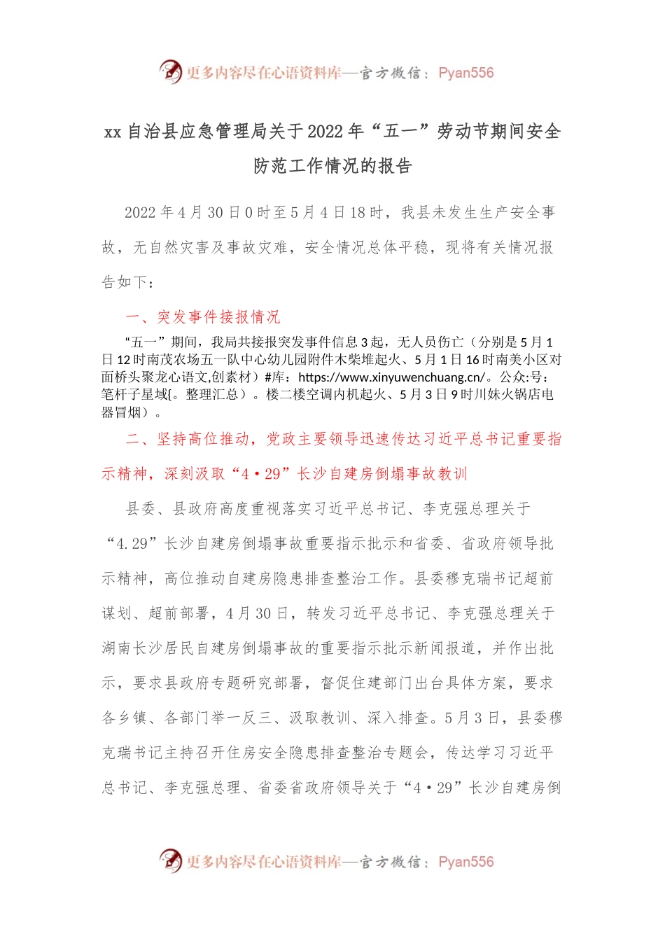 xx自治县应急管理局关于2022年“五一”劳动节期间安全防范工作情况的报告.docx_第1页