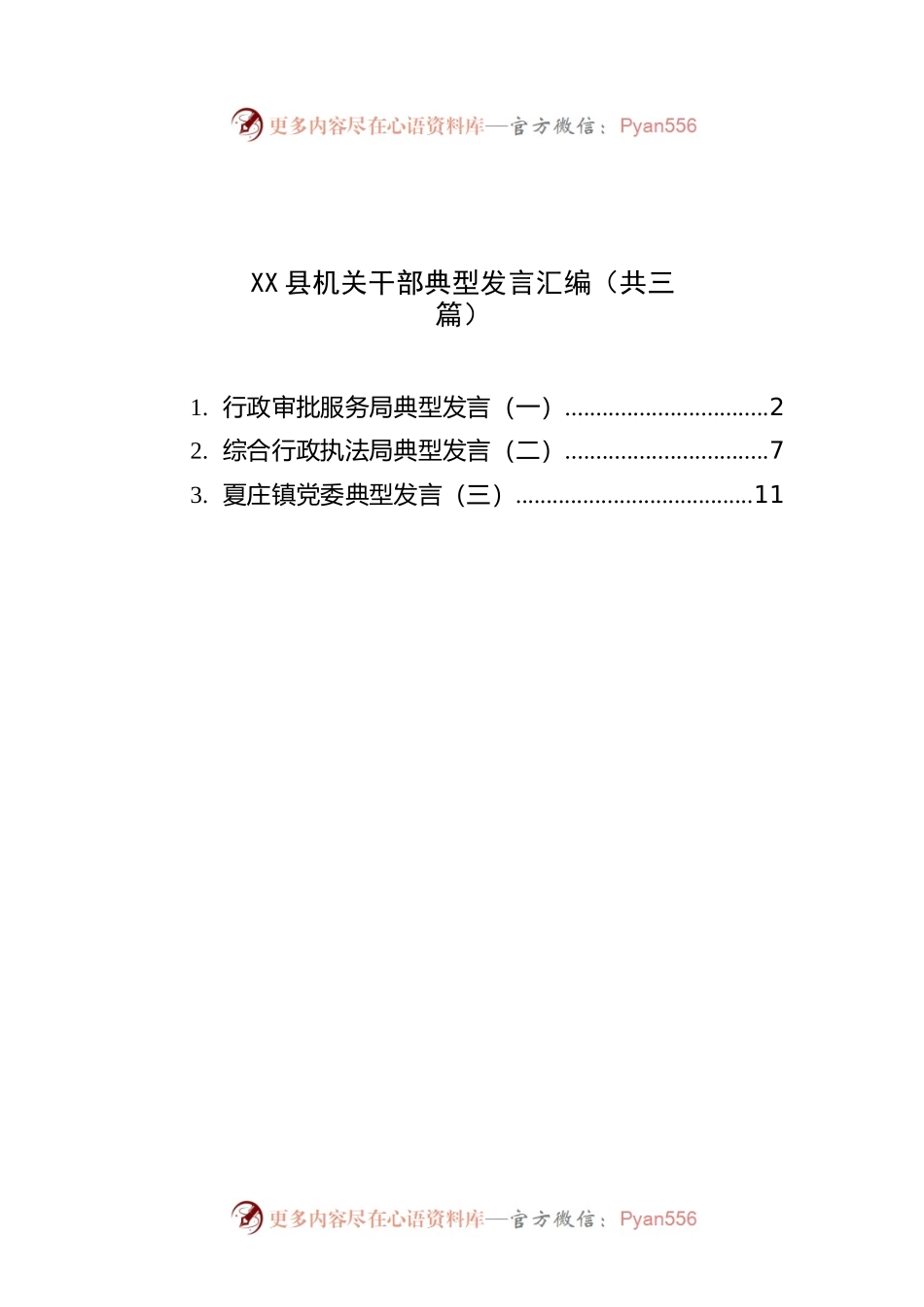 X县机关干部典型发言汇编（共三篇）.docx_第1页