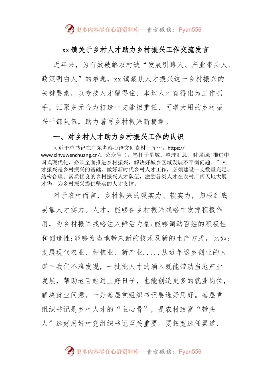 xx镇关于乡村人才助力乡村振兴工作交流发言.docx_第1页