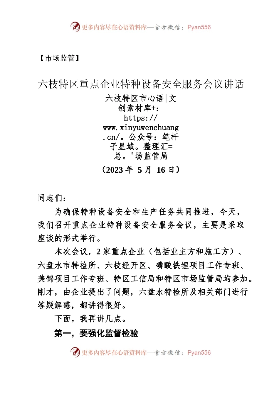 【市场监管】六枝特区重点企业特种设备安全服务会议讲话（2023年5月16日）.docx_第1页