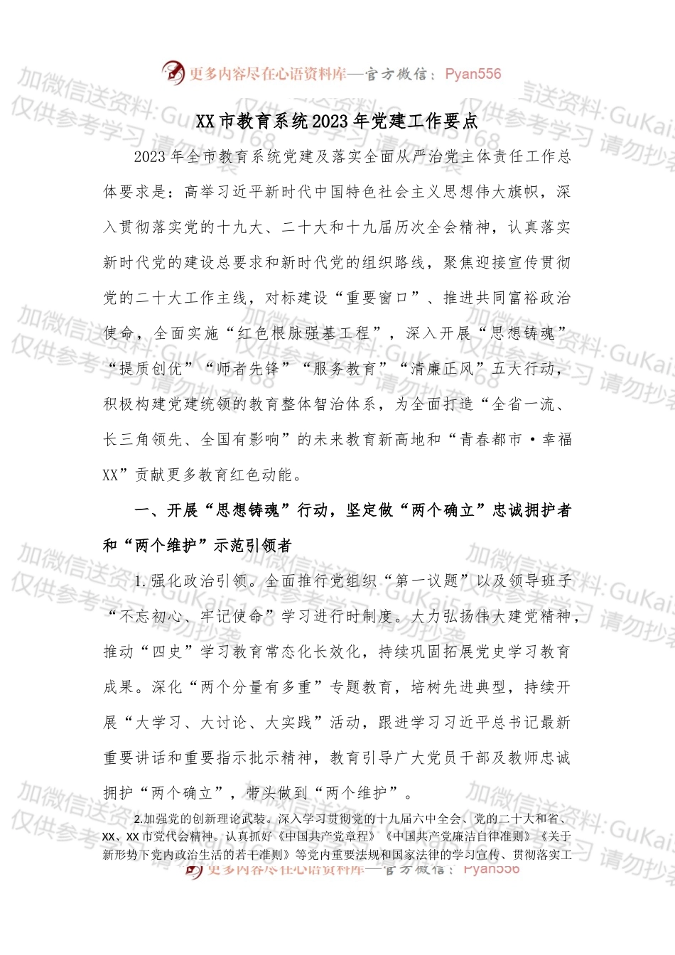 XX市教育系统2023年党建工作要点.docx_第1页