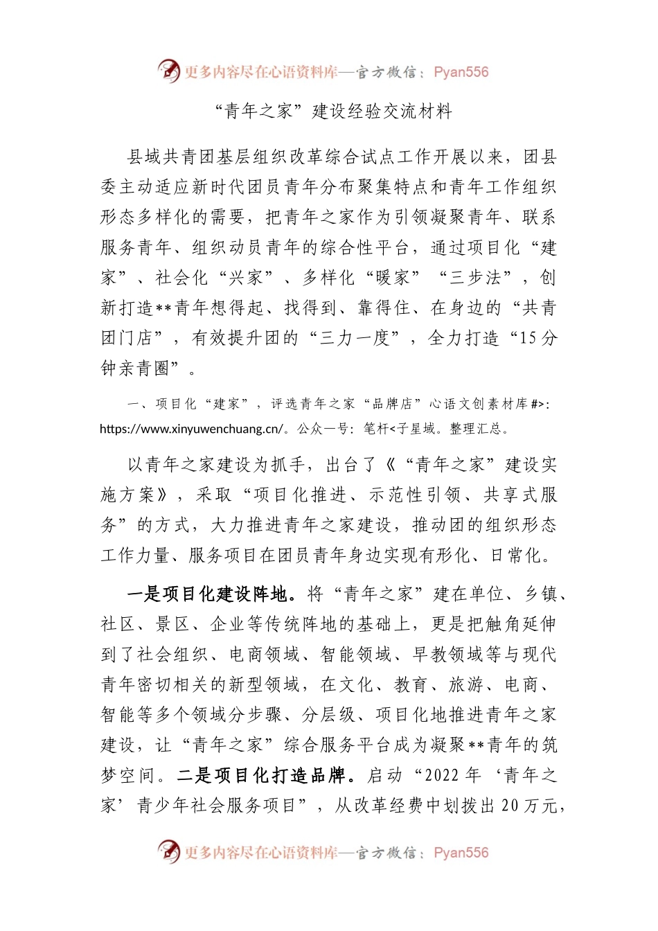 “青年之家”建设经验交流材料.docx_第1页