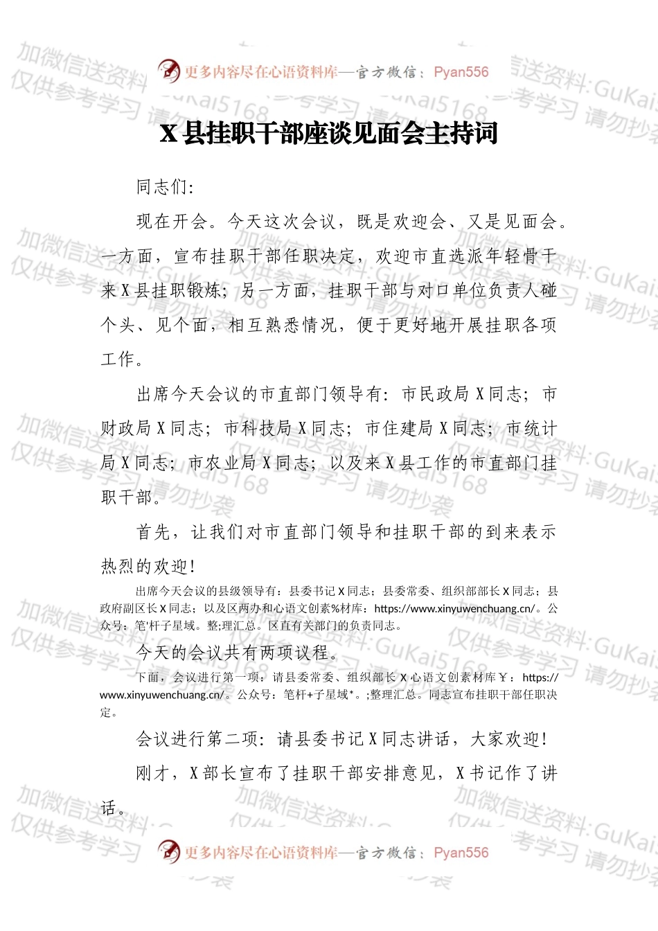 X县挂职干部座谈见面会主持词.docx_第1页