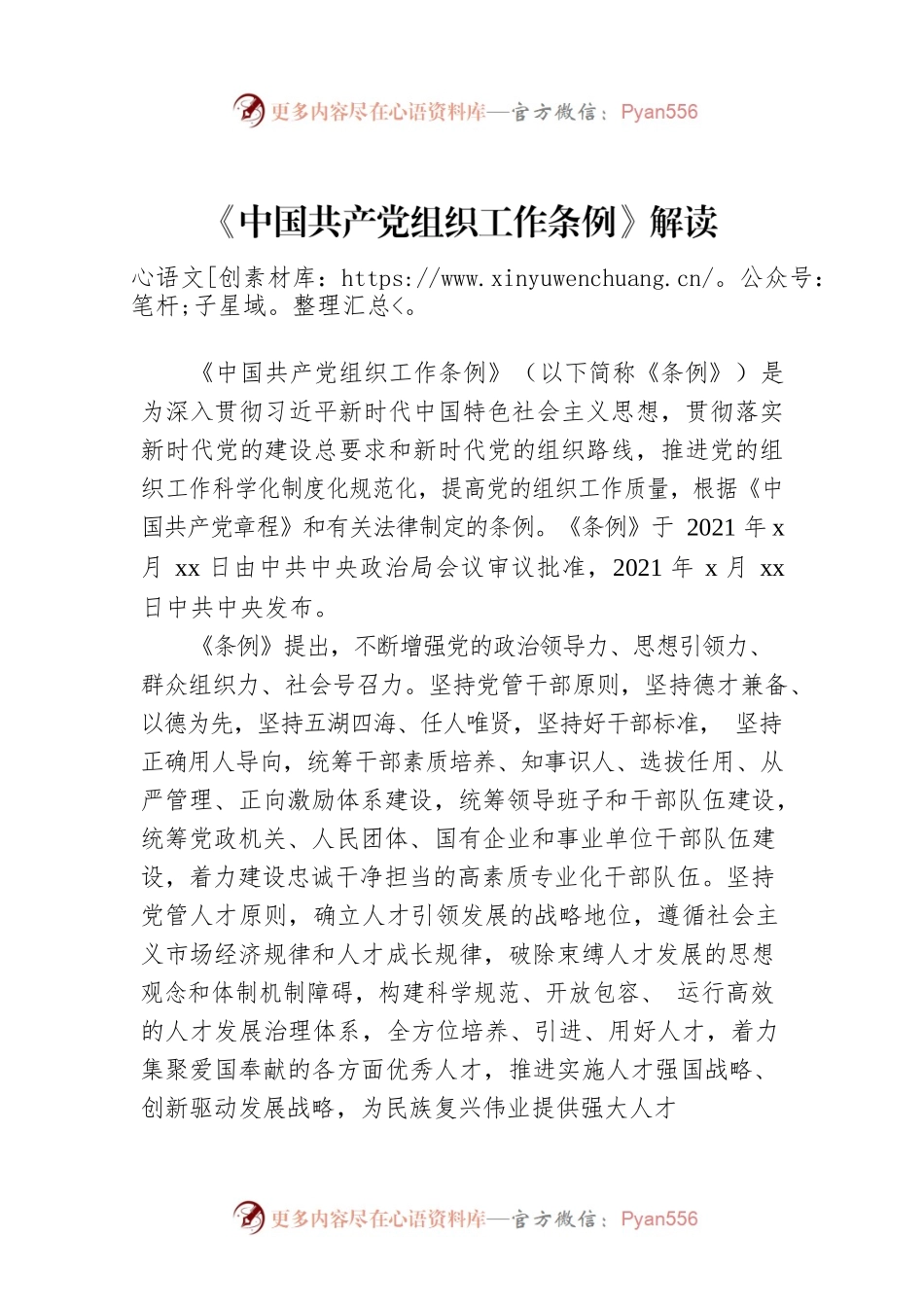 《中国共产党组织工作条例》解读.docx_第1页