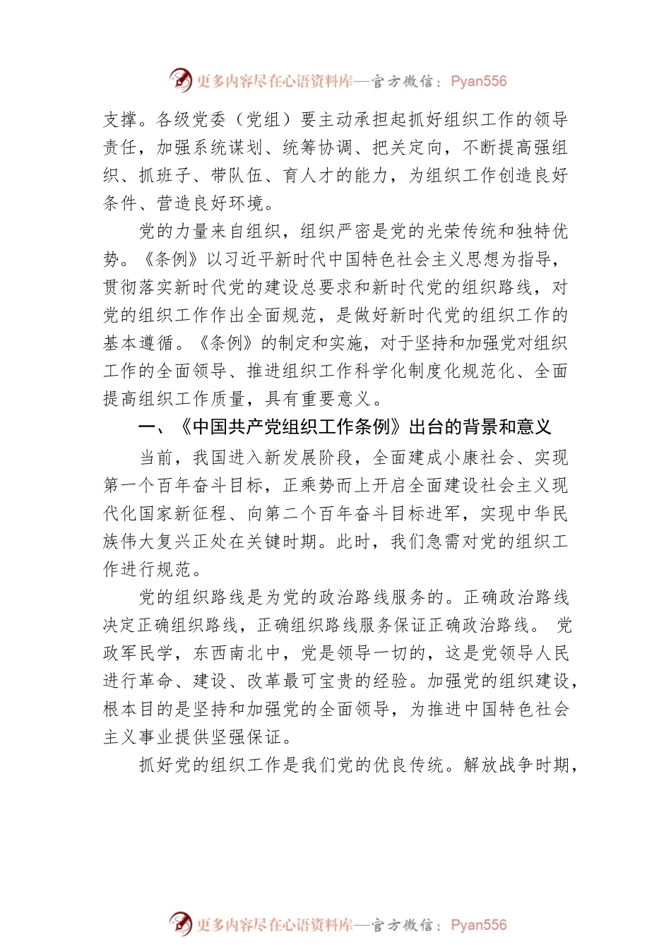 《中国共产党组织工作条例》解读.docx_第2页
