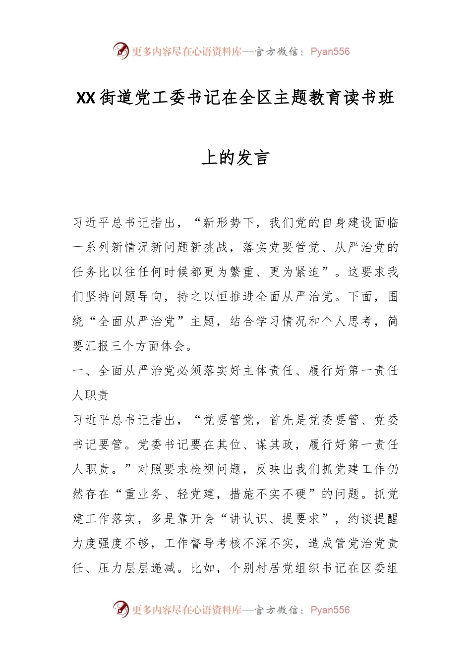 XX街道党工委书记在全区主题教育读书班上的发言.docx_第1页
