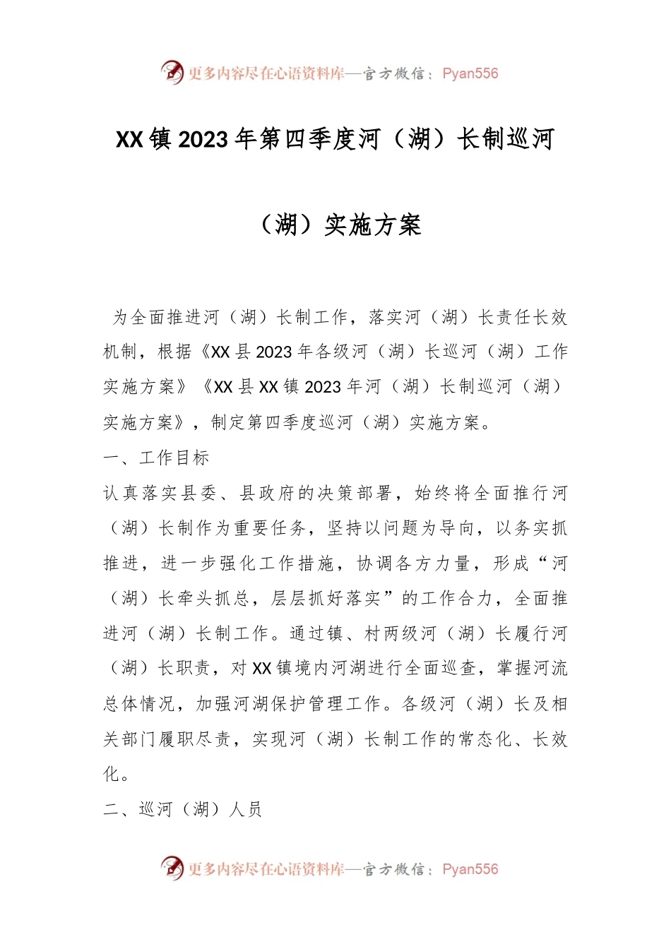 XX镇2023年第四季度河（湖）长制巡河（湖）实施方案.docx_第1页