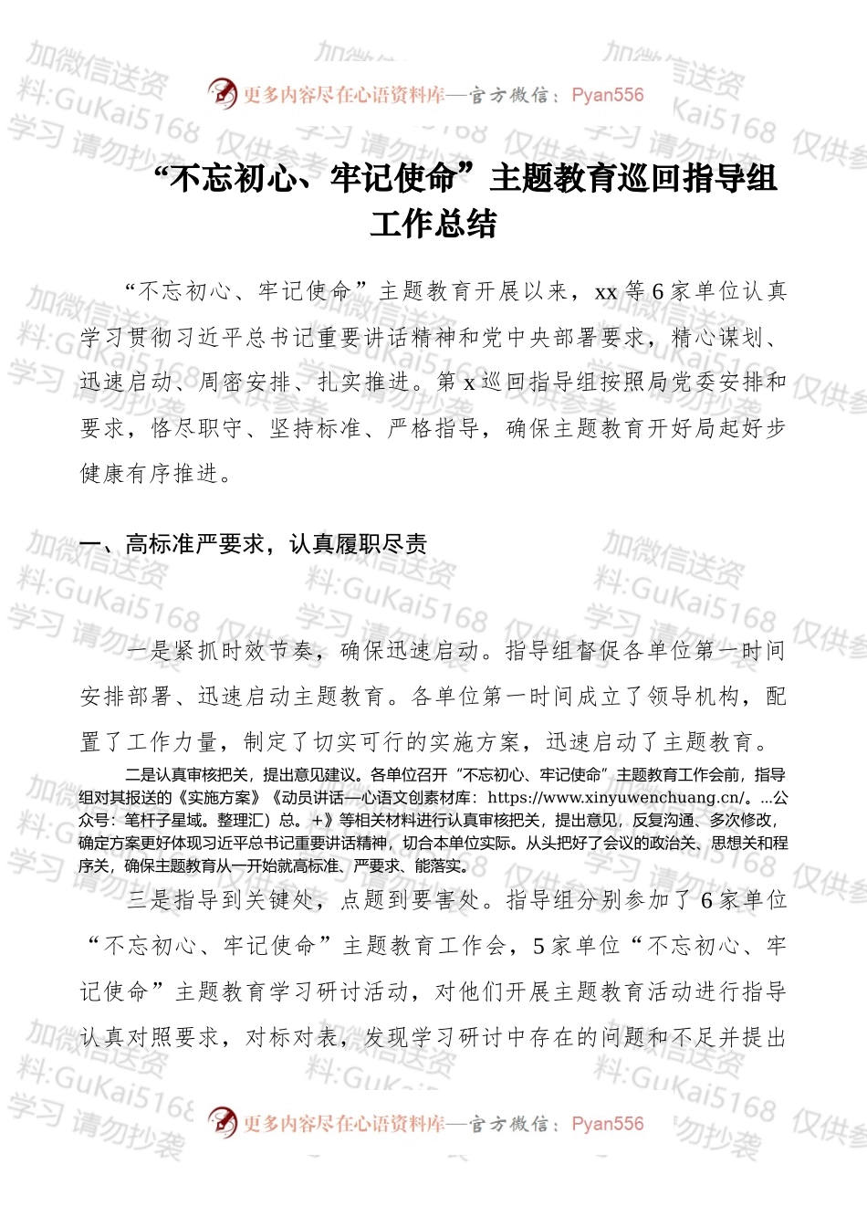“不忘初心、牢记使命”主题教育巡回指导组工作总结汇报.docx_第1页
