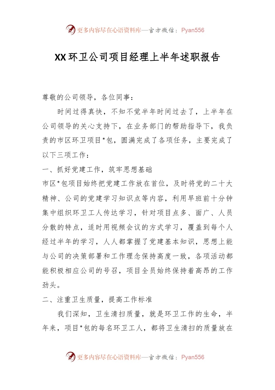 XX环卫公司项目经理上半年述职报告.docx_第1页