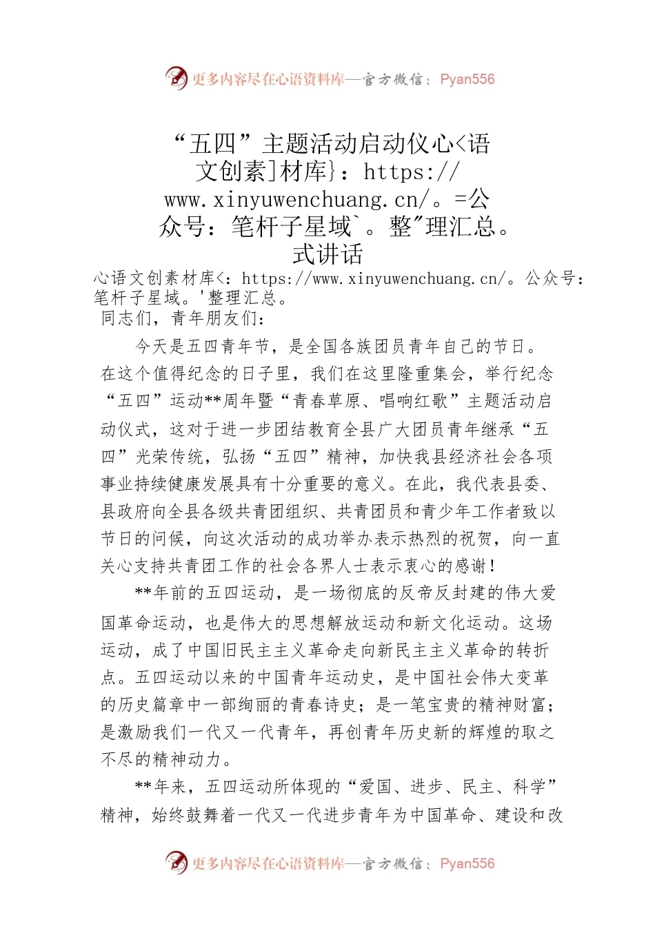 “五四”主题活动启动仪式讲话.docx_第1页