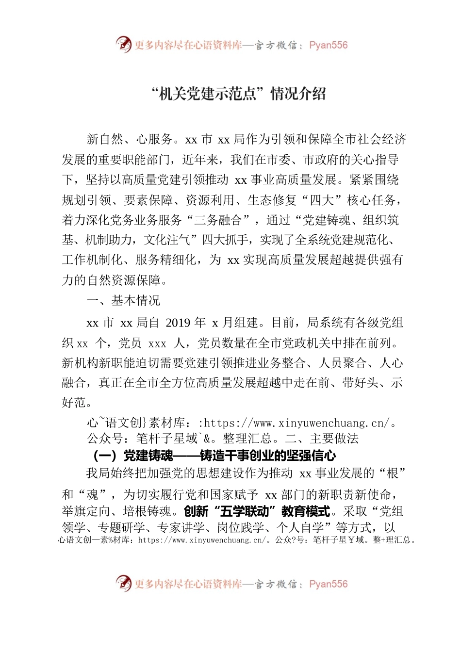 “机关党建示范点”宣传文案.docx_第1页