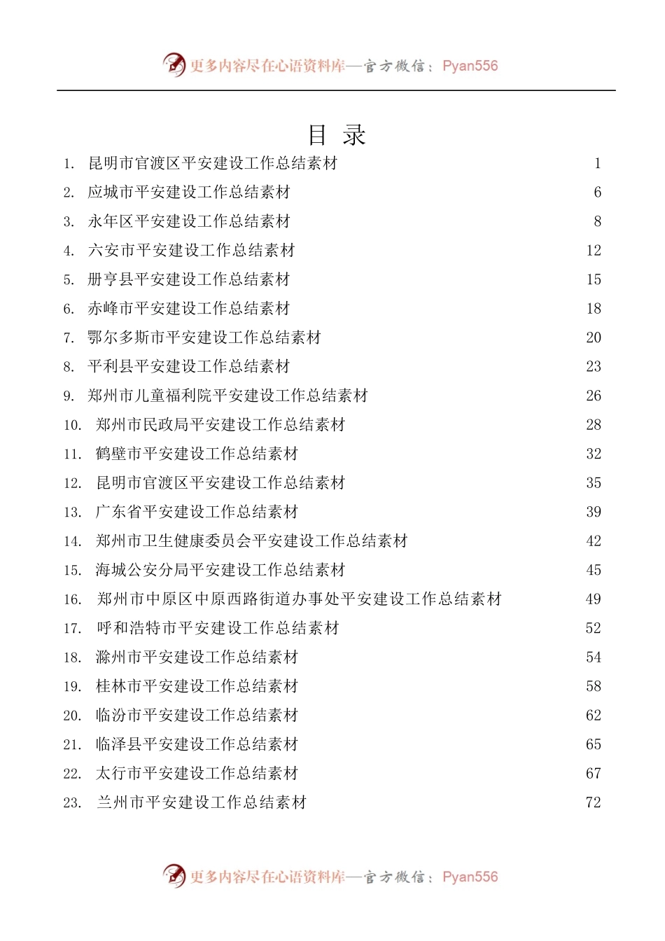 [44篇]平安建设工作总结、工作汇报、经验材料素材汇编.docx_第1页