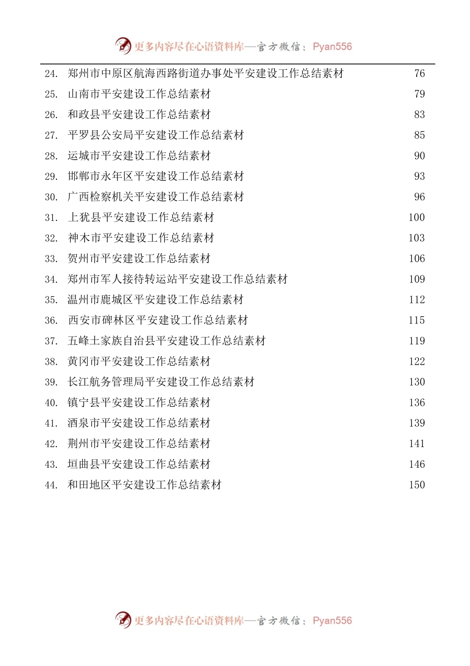 [44篇]平安建设工作总结、工作汇报、经验材料素材汇编.docx_第2页