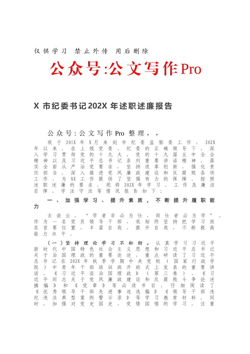 X市纪委书记202X年述职述廉报告.docx_第1页