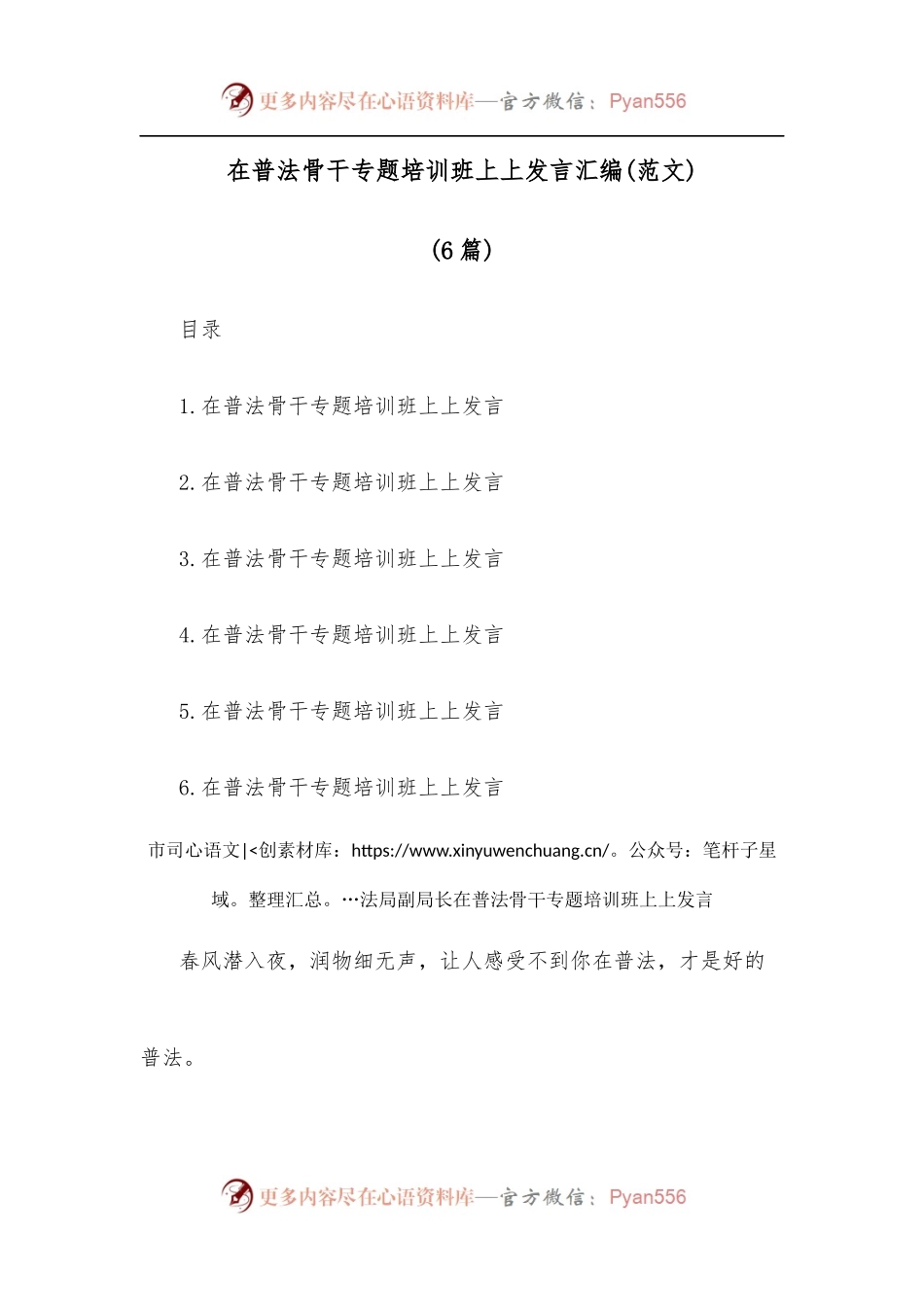 [6篇]在普法骨干专题培训班上上发言汇编[范文].docx_第1页