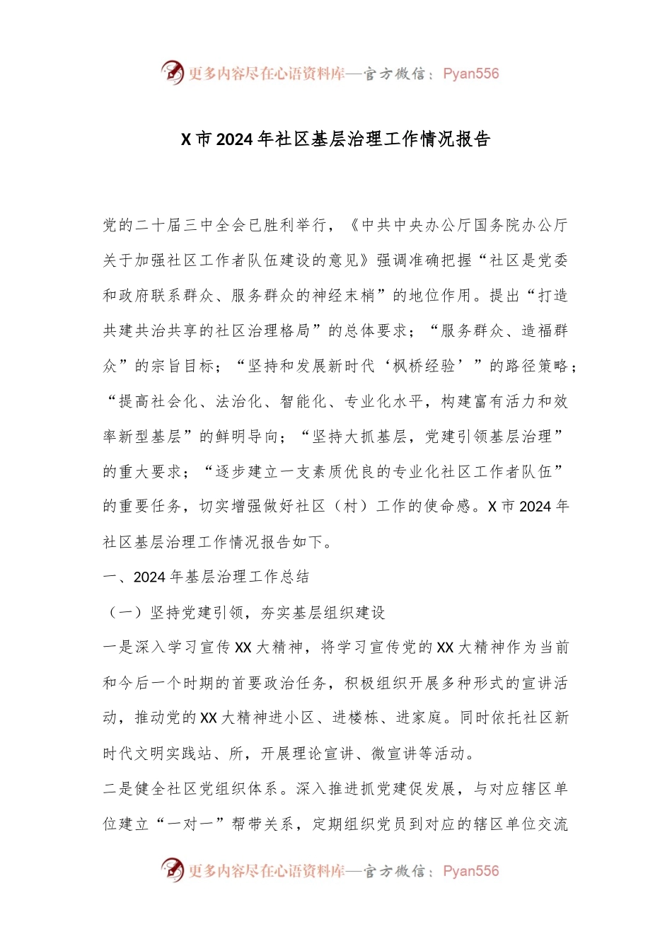 X市2024年社区基层治理工作情况报告.docx_第1页