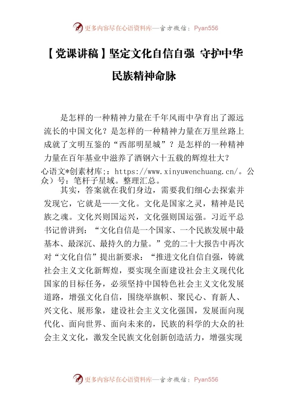 【党课讲稿】坚定文化自信自强 守护中华民族精神命脉.docx_第1页