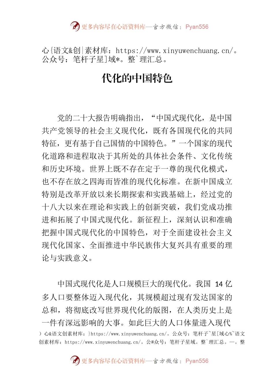 【党课讲稿】深刻认识和准确把握中国式现代化的中国特色.docx_第1页