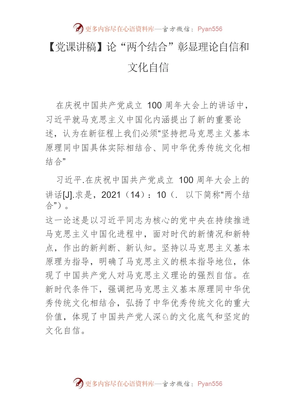 【党课讲稿】论“两个结合”彰显理论自信和文化自信.docx_第1页