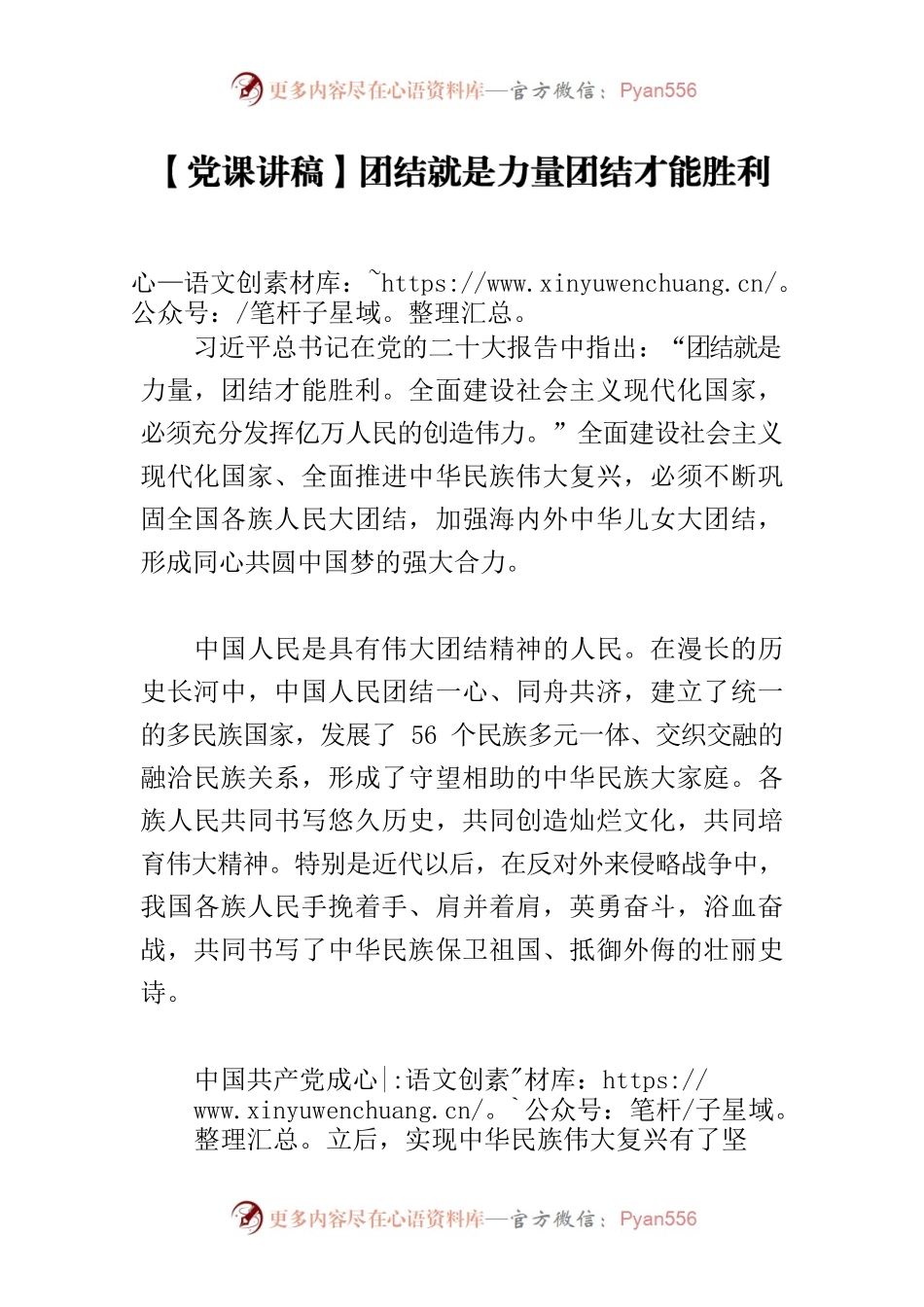 【党课讲稿】团结就是力量团结才能胜利.docx_第1页