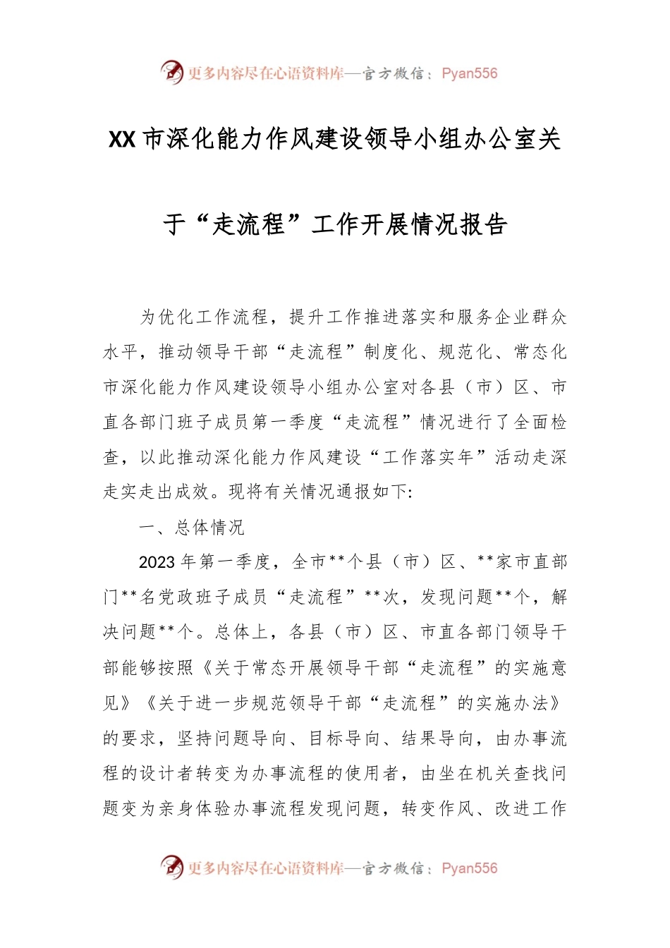 XX市深化能力作风建设领导小组办公室关于“走流程”工作开展情况报告.docx_第1页