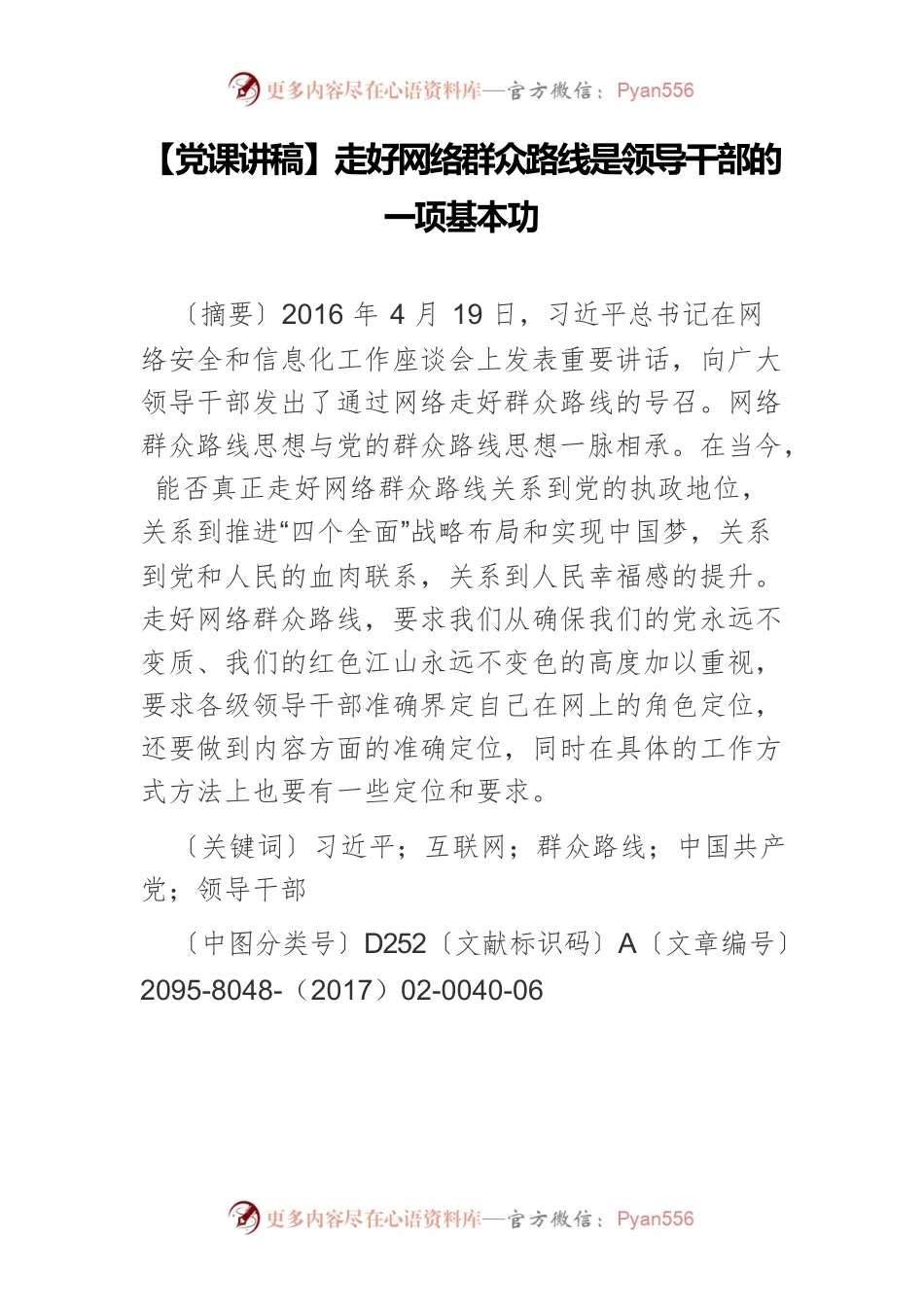 【党课讲稿】走好网络群众路线是领导干部的一项基本功.docx_第1页