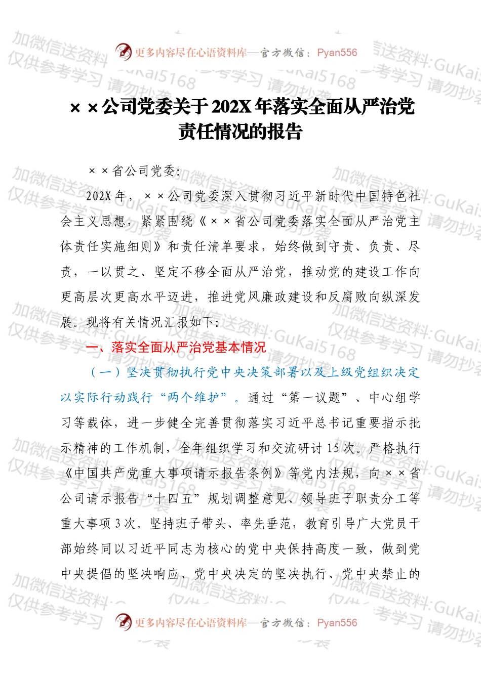 ××公司党委关于202X年落实全面从严治党责任情况的报告.docx_第1页
