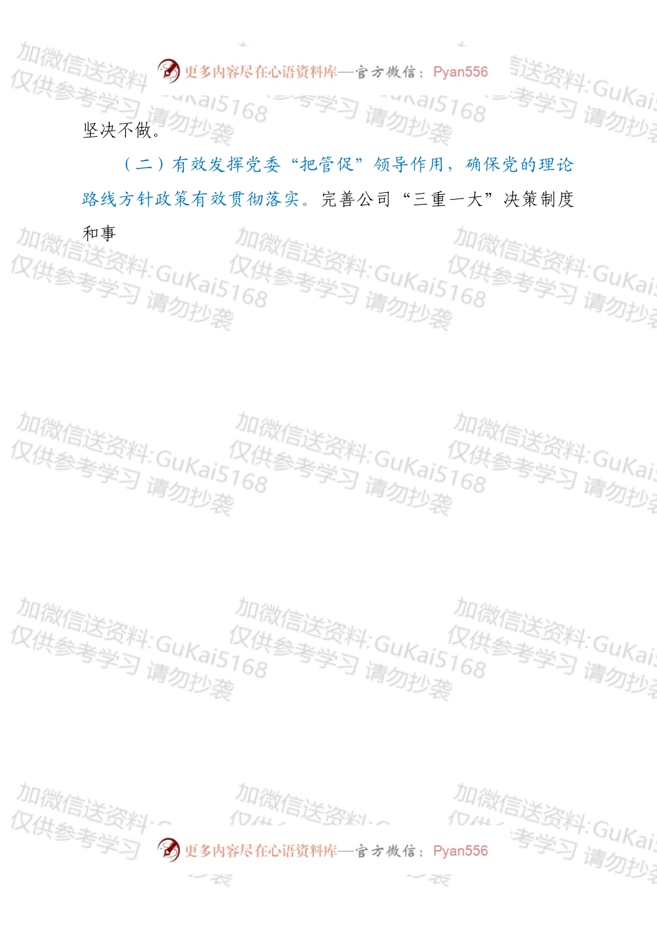 ××公司党委关于202X年落实全面从严治党责任情况的报告.docx_第2页