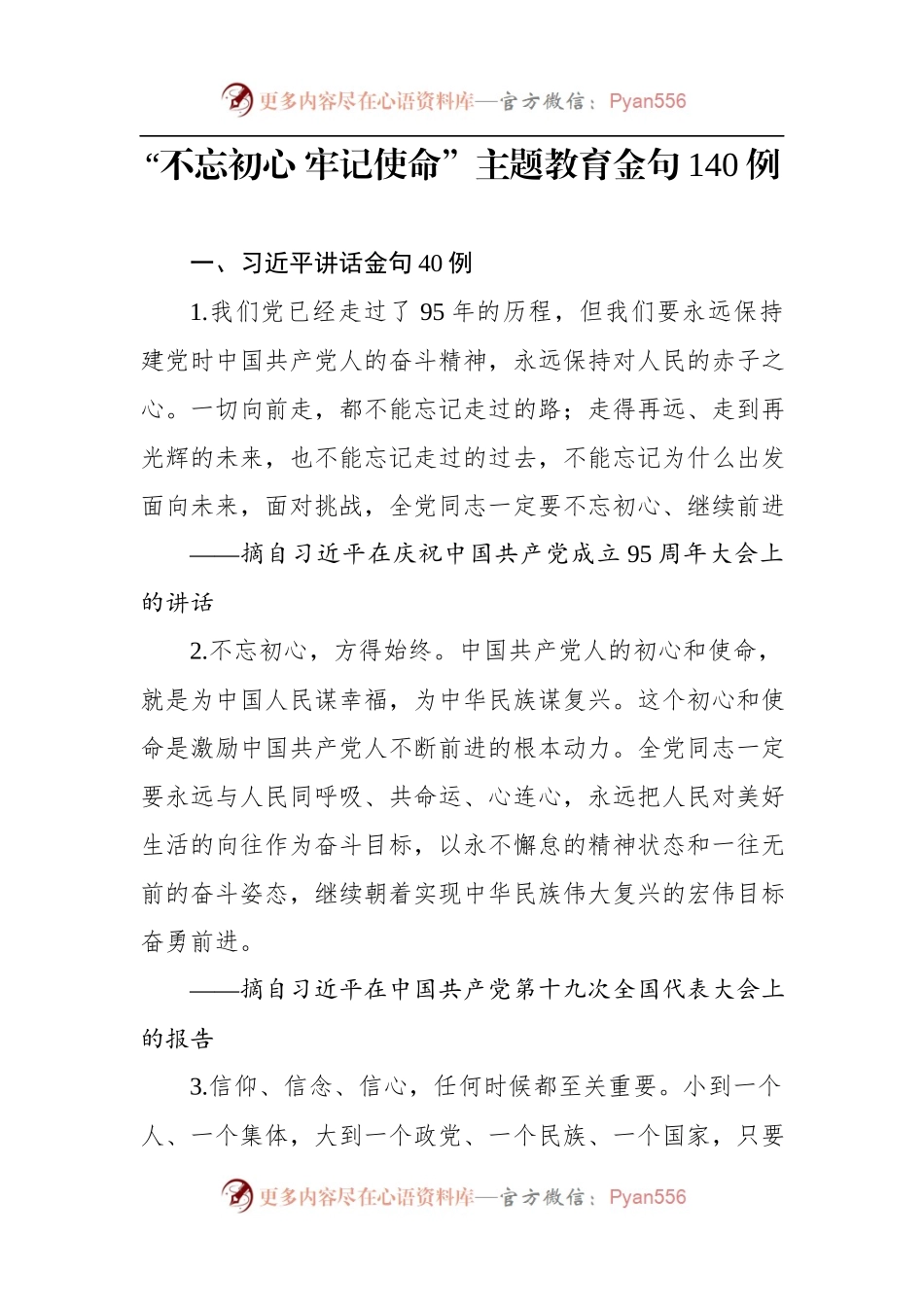 【写作素材】不忘初心牢记使命主题教育金句140例.docx_第1页