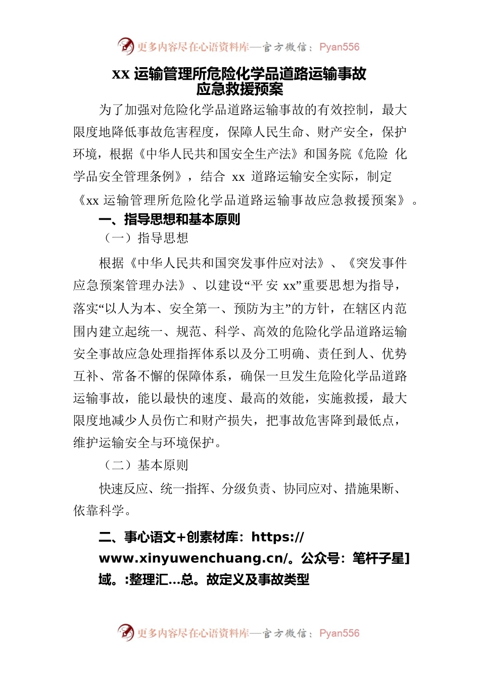 xx运输管理所危险化学品道路运输事故.docx_第1页