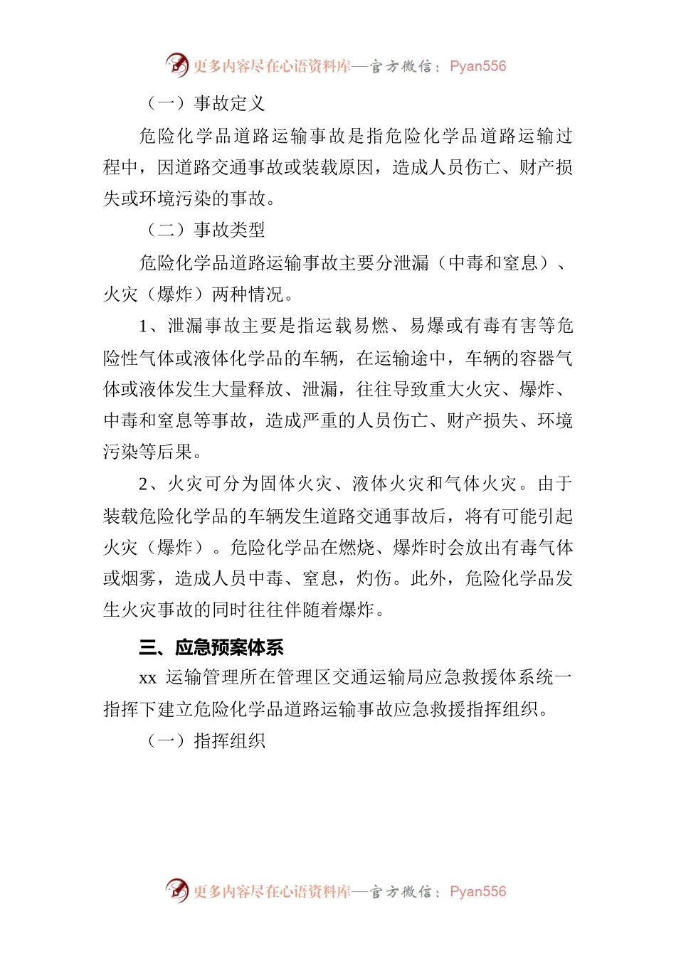 xx运输管理所危险化学品道路运输事故.docx_第2页