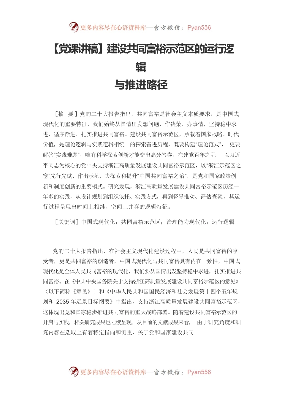 【党课讲稿】建设共同富裕示范区的运行逻辑与推进路径.docx_第1页