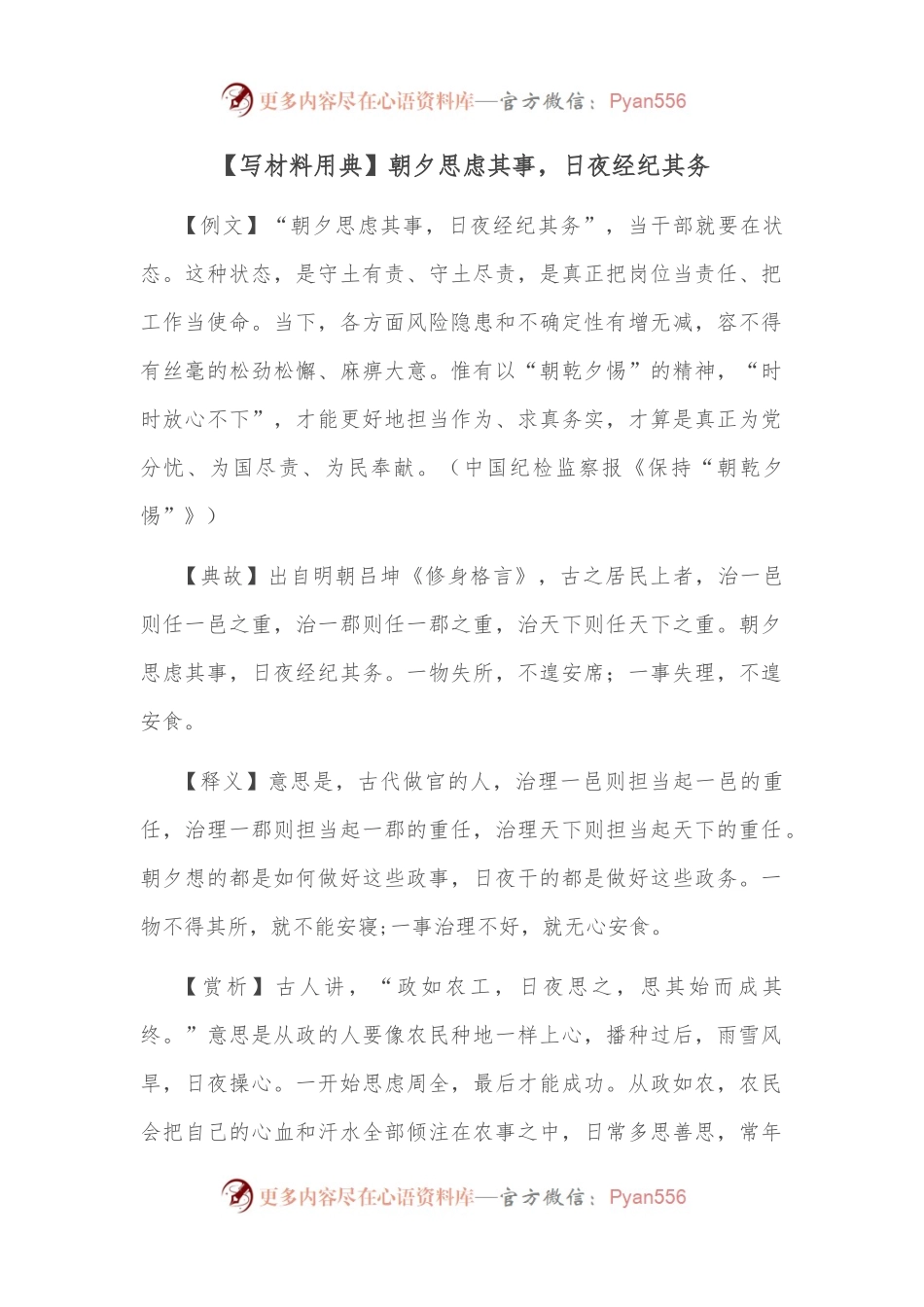 【写材料用典】朝夕思虑其事，日夜经纪其务.docx_第1页