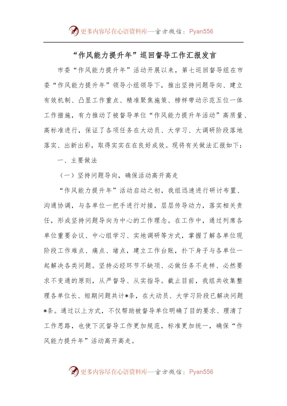 “作风能力提升年”巡回督导工作汇报发言.docx_第1页