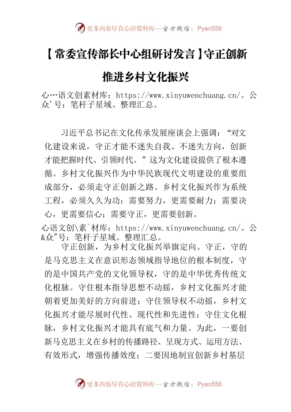 【常委宣传部长中心组研讨发言】守正创新推进乡村文化振兴.docx_第1页