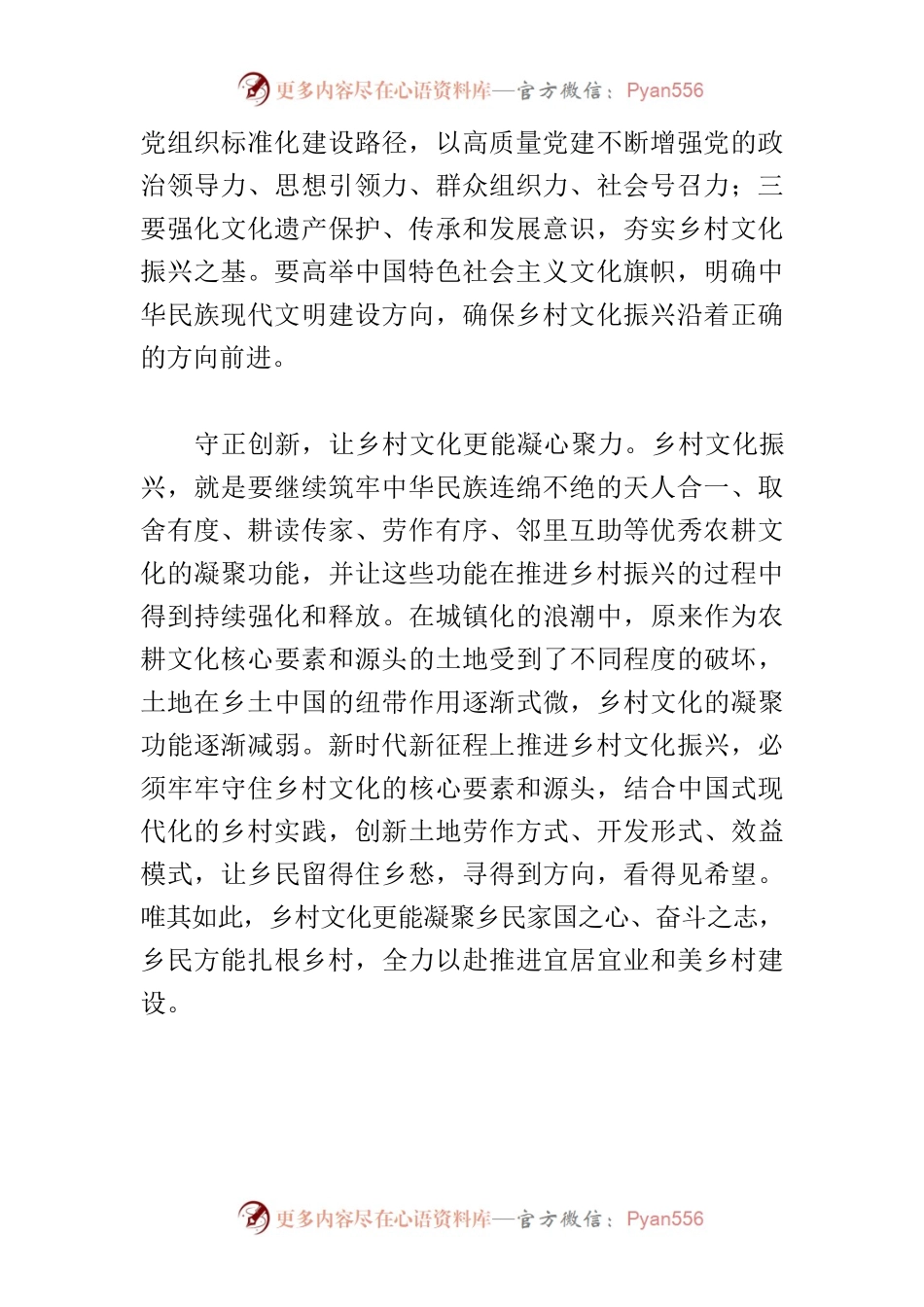 【常委宣传部长中心组研讨发言】守正创新推进乡村文化振兴.docx_第2页