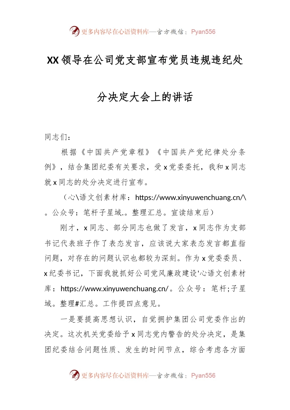 XX领导在公司党支部宣布党员违规违纪处分决定大会上的讲话.docx_第1页