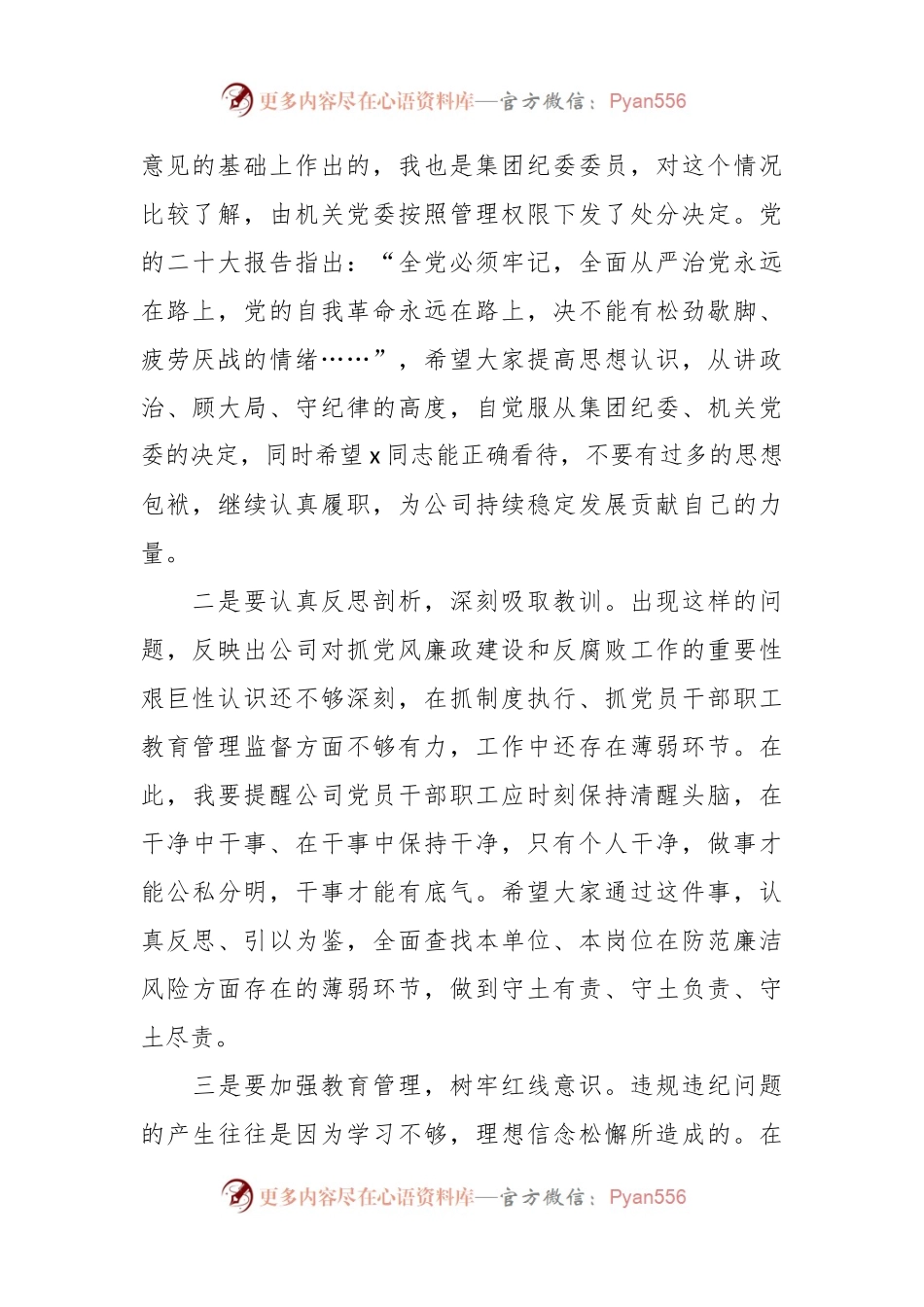 XX领导在公司党支部宣布党员违规违纪处分决定大会上的讲话.docx_第2页