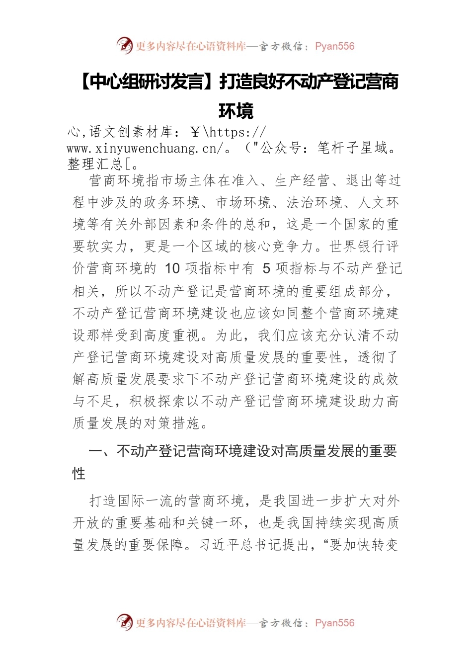 【中心组研讨发言】打造良好不动产登记营商环境.docx_第1页