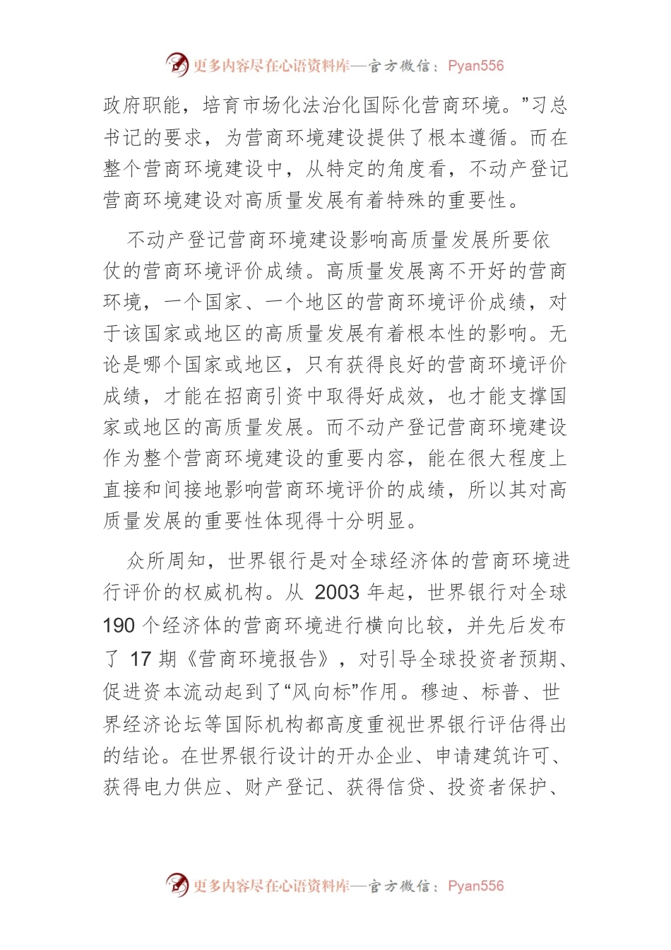 【中心组研讨发言】打造良好不动产登记营商环境.docx_第2页
