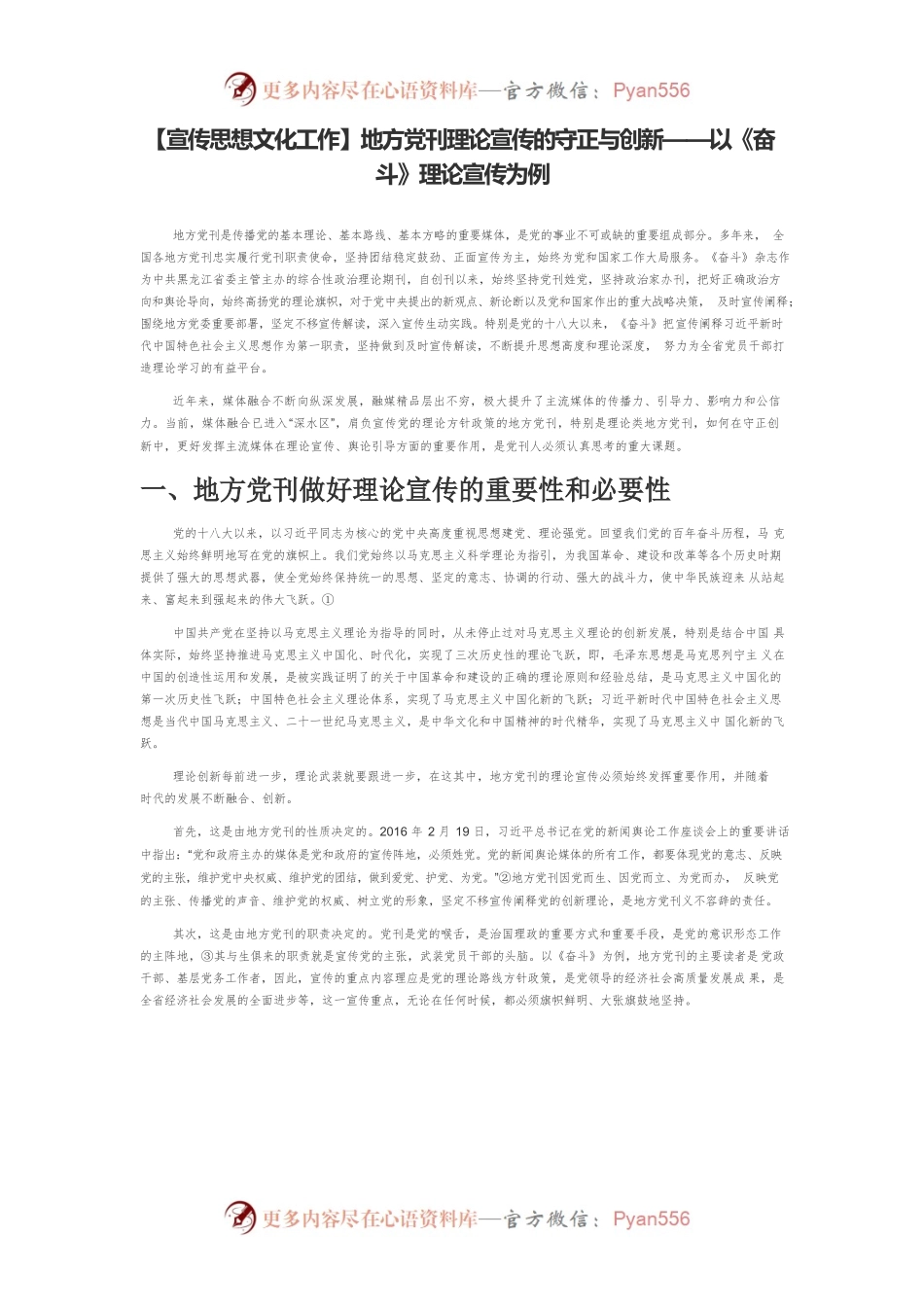 【宣传思想文化工作】地方党刊理论宣传的守正与创新——以《奋斗》理论宣传为例.docx_第1页
