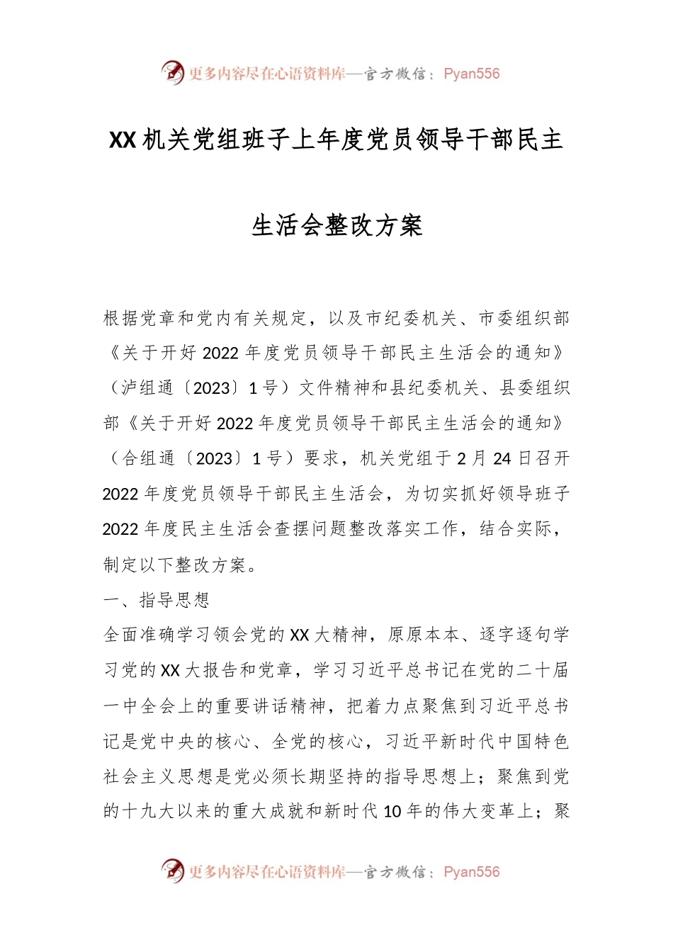 XX机关党组班子上年度党员领导干部民主生活会整改方案.docx_第1页