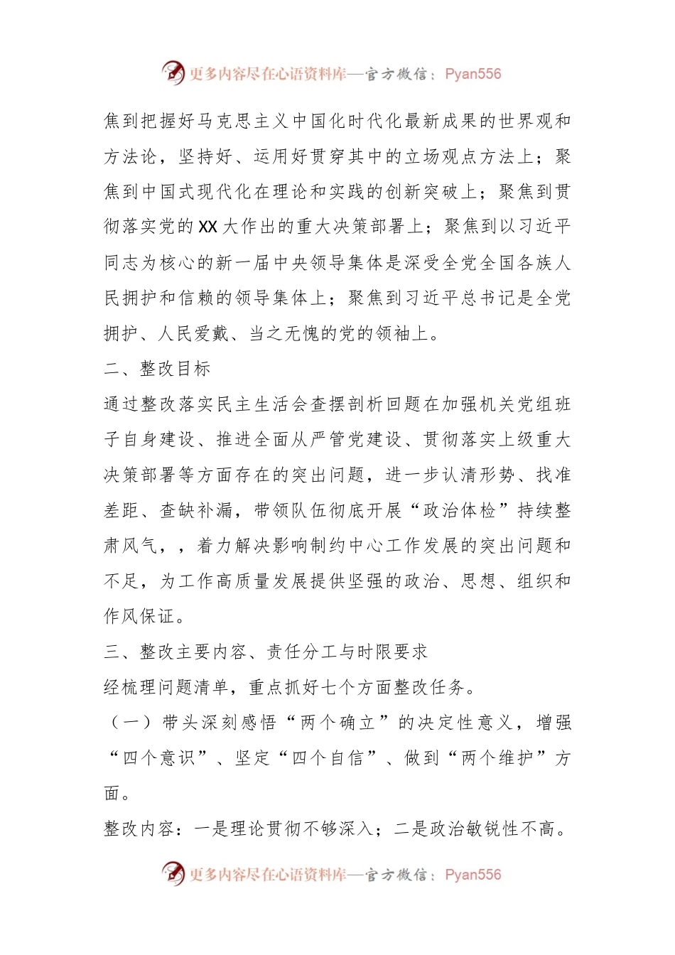 XX机关党组班子上年度党员领导干部民主生活会整改方案.docx_第2页