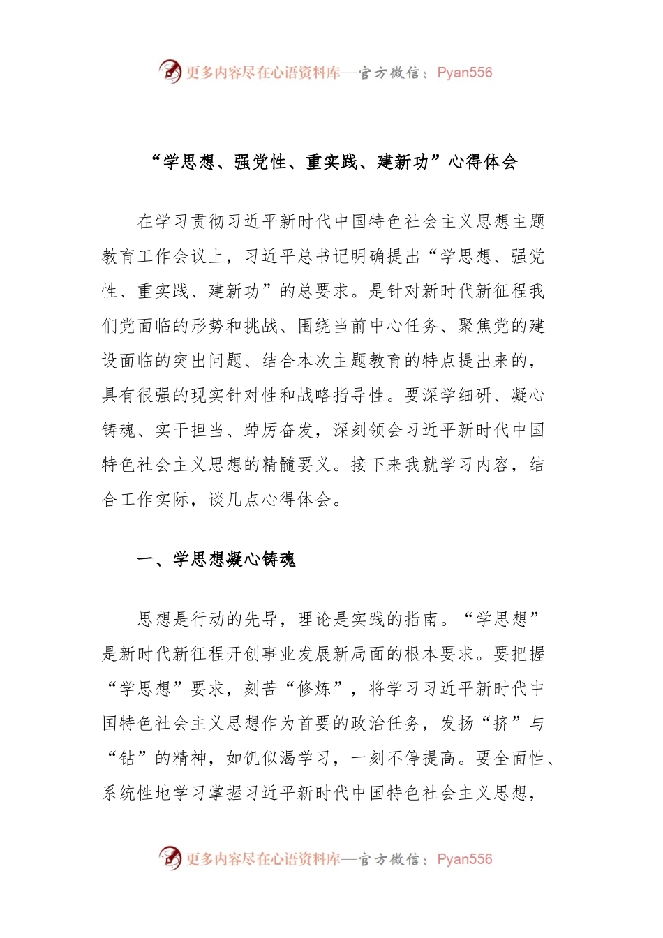 “学思想、强党性、重实践、建新功”心得体会.docx_第1页