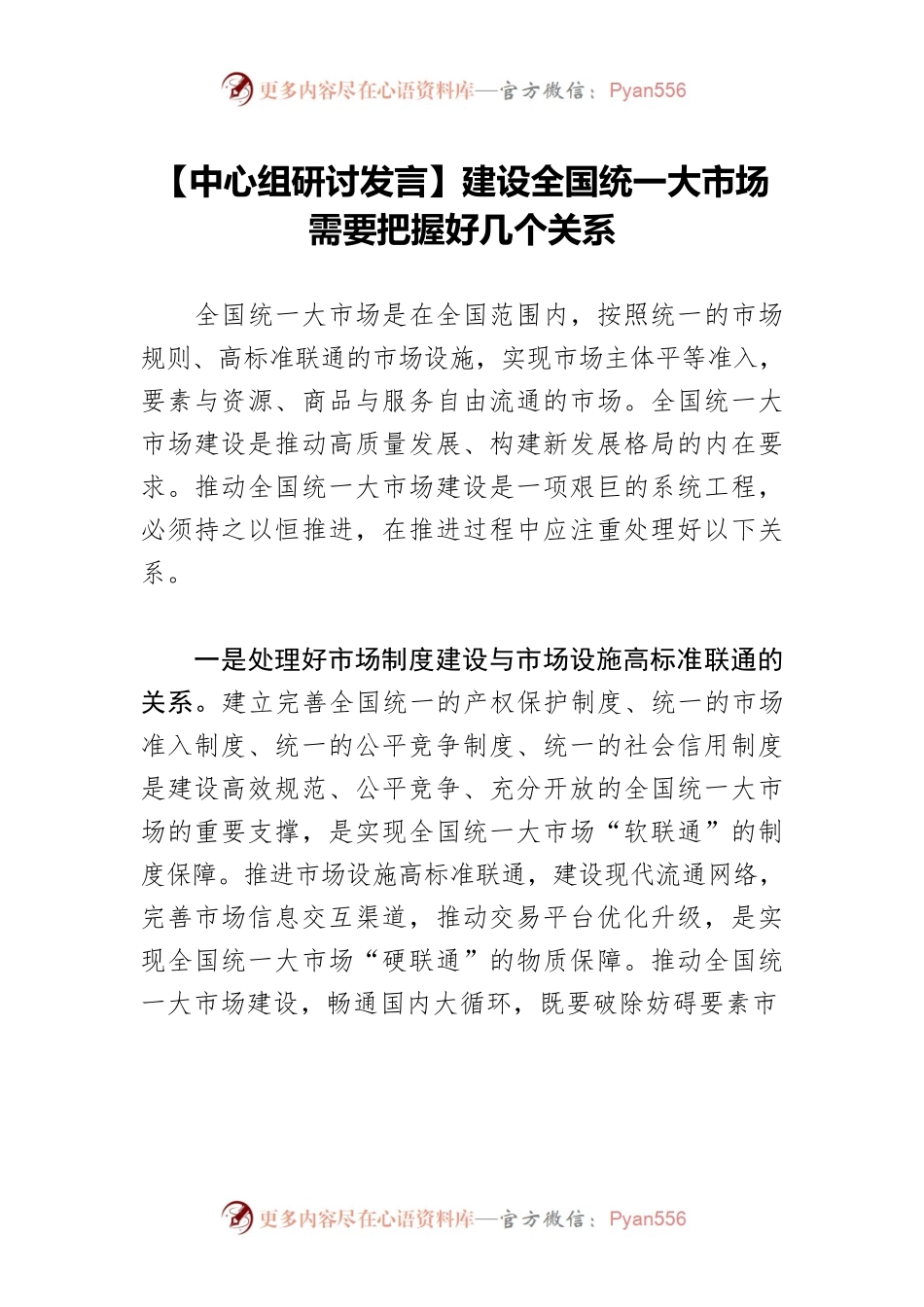 【中心组研讨发言】建设全国统一大市场 需要把握好几个关系.docx_第1页