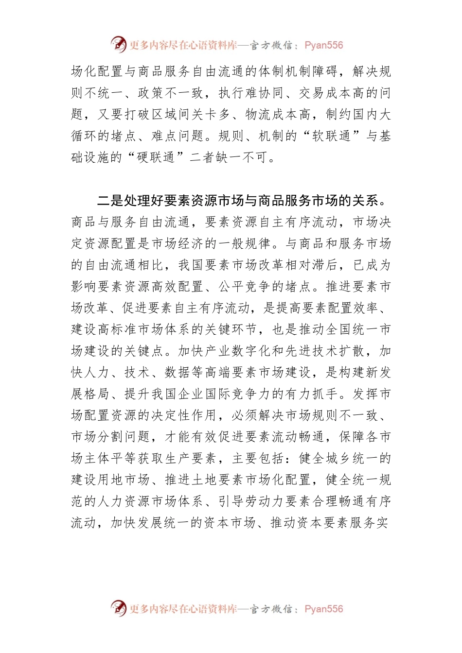 【中心组研讨发言】建设全国统一大市场 需要把握好几个关系.docx_第2页