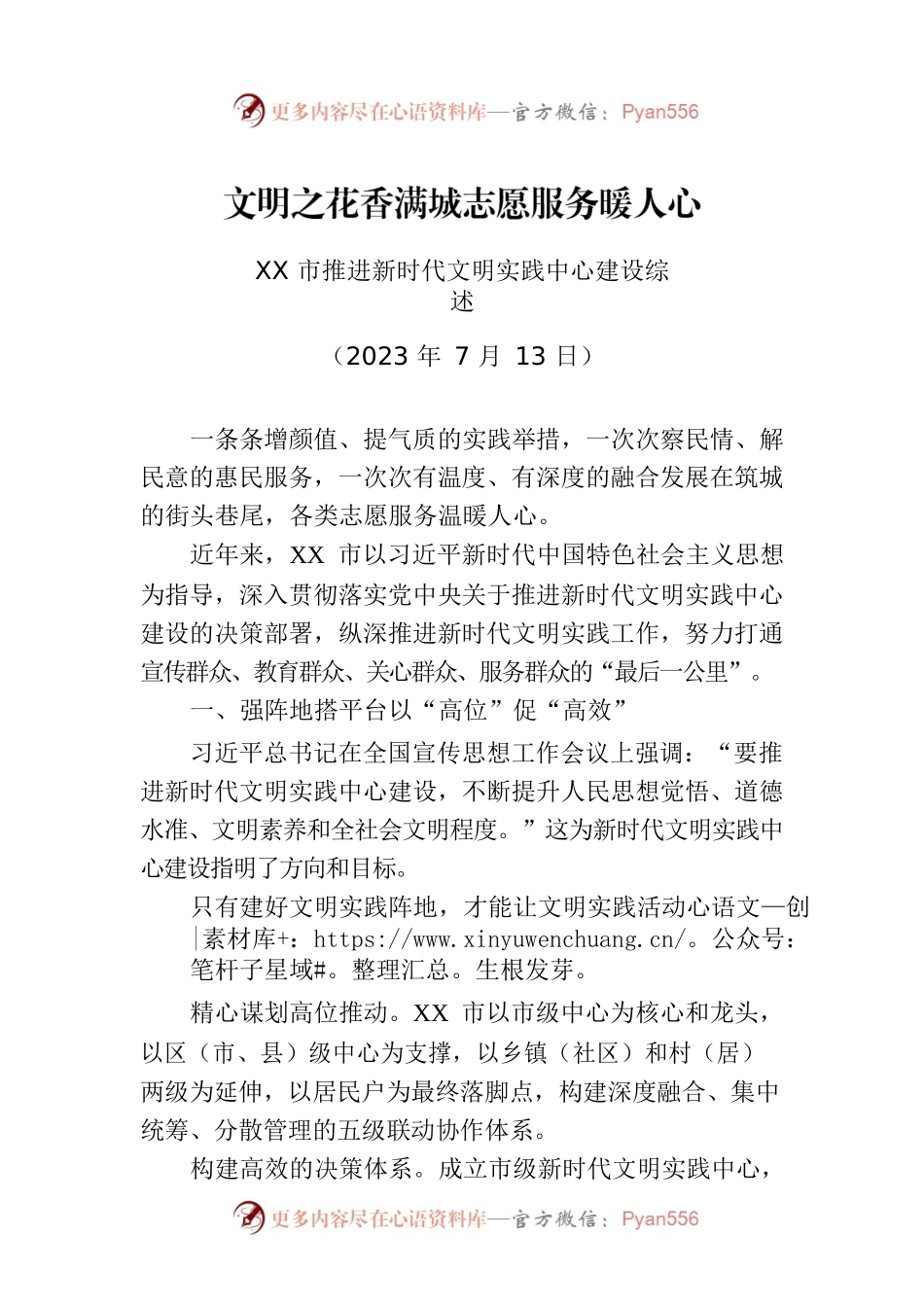 XX市推进新时代文明实践中心建设综述.docx_第1页